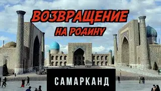 #22 ПОЧЕМУ РУССКИЕ ЕДУТ В САМАРКАНД - НА АВТОДОМЕ ПО УЗБЕКИСТАНУ. РЕГИСТАН