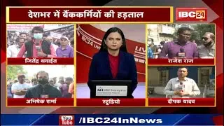 Bank Strike : देशभर में बैंककर्मियों की हड़ताल | Madhya Pradesh-Chhattisgarh में भी हड़ताल का असर