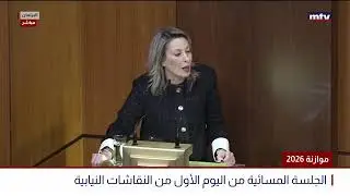 البث المباشر | موازنة 2026 - الجلسة المسائية للنقاش تستأنف بعد قليل