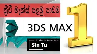 3D Max 1 ( Sinhala )