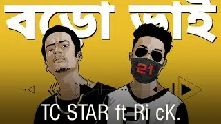 বড়োভাই - BORO BHAI || TC STAR Ft Ri cK|| Prod By @itsriken  || BANGLA RAP 2021|| Lyrical Video