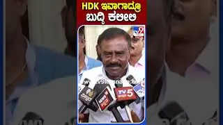 HDK ಇವಾಗಾದ್ರೂ ಬುದ್ಧಿ ಕಲೀಲಿ |#TV9S #GubbiSrinvas
