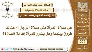هل صلاة المرأة مثل صلاة الرجل أم هناك فروق بينهما وهل يشرع للمرأة ...؟ الشيخ صالح بن محمد اللحيدان