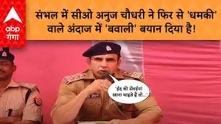 UP News: Sambhal में CO anuj Chaudhary ने फिर से 'धमकी' वाले अंदाज में 'बवाली' बयान दिया है!