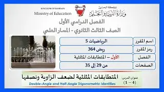 الرياضيات  ريض363-364-365: المتطابقات المثلثية لضعف الزاوية ونصفها