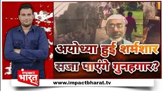 BREAKING NEWS: Ayodhya Gang Rape Case में बड़ा खुलासा? | Impact भारत TV