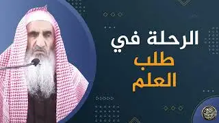 الرحلة في طلب العلم