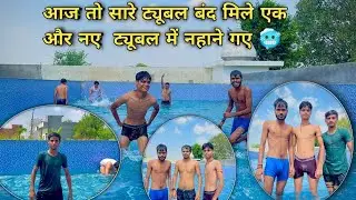 #आज तो सारे ट्यूबल बंद मिलें एक और नए ट्यूबल में गए 💦💦#vlog #@sourabvloge #vlogs 