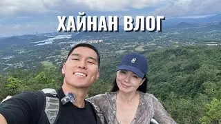 Hainan vlog-2025 Дурсамж юмдаа