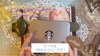 トラベラーズノートコラージュ『3』｜［森のカフェ］｜collage｜ASMR｜【Vol.984】