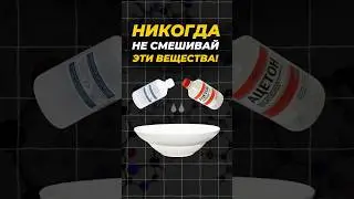 НИКОГДА НЕ СМЕШИВАЙ ЭТИ ВЕЩЕСТВА! 🙂&zwj;&harr;️ #егэ2025 #факты #химия #shorts #эксперименты