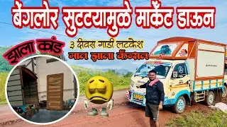 बेंगलोर मार्केट डाउन 😳 / माल झाला कॅन्सल 😫/ Banglore to Mumbai 📍ep 1 🚚🚀🛣
