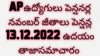 APఉద్యోగుల జీతాలు పెన్షన్ల 13.12.2022ఉదయం తాజాసమాచారం|AP Employees November Salary pension Update