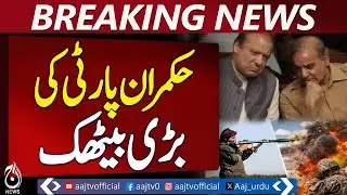Shehbaz Sharif | Nawaz Sharif | Key Meeting at Jati Umra | Counterterrorism Strategy | Aaj News