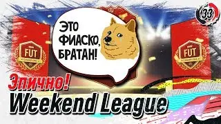 Это фиаско, братан || Награды за Weekend League TOTW Moments 5 (TOTW31) || FIFA 20 (PS4)