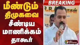 #BREAKING | மீண்டும் திமுகவை சீண்டிய மாணிக்கம் தாகூர்  |  DMK-Congress Alliance