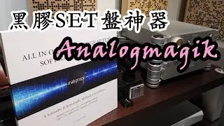 [Part Two] Analogmagik 黑膠SET盤神器 - SET盤工具介紹與進階理論篇