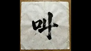 ruru000xWorks album 「叫」