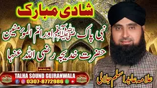 Rasool e Pak S.A.W ki Shaadi Mubarak Allama Qari Abid Aslam Jalali - Talha sound Gujranwala
