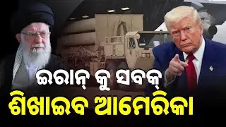ଖାମେନେଇଙ୍କ ସାମ୍ରାଜ୍ୟ ପତନର କାଉଣ୍ଟଡାଉନ୍ ଆରମ୍ଭ ! | Argus News