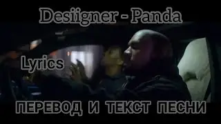 Desiigner - Panda , Lyrics - ПЕРЕВОД И ТЕКСТ ПЕСНИ