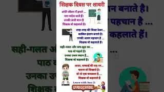 शिक्षक पर शायरी/गुरु पर शायरी/Teachers day par Shayri/टीचर्स डे पर शायरी