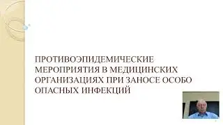 Противоэпидемические мероприятия в медицинских организациях при заносе особо опасных инфекций