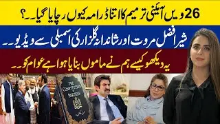 26th Constitutional Amendment : Sher Afzal Marwat & Shandana Gulzar in National Assembly | Fiza Riaz