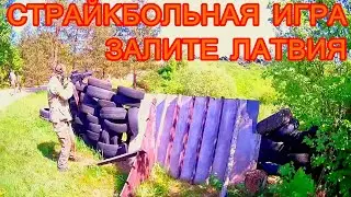 Airsoft Gameplay Airsoft spēle СТРАЙКБОЛЬНАЯ ИГРА  ЛАТВИЯ