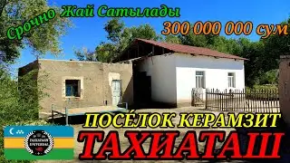 🏡 СРОЧНО ЖАЙ САТЫЛАДЫ 🏡#тахиаташ#каракалпакистан#бахалары#цены#сатамын#продам#недорого#свещами