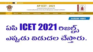 AP ICET 2021 Results Dates Announced in Telugu by Sateesh