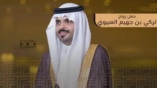 حفل زواج تركي بن جهيم العبيوي