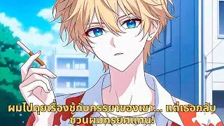 ผมไปคุยเรื่องชู้กับภรรยาของเขา… แต่เธอกลับชวนผมทรยศแทน!