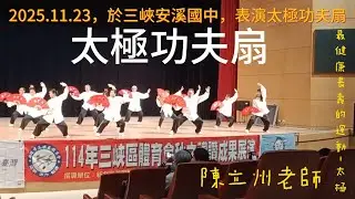 2025.11.23，於三峽安溪國中，表演太極功夫扇