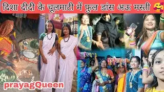 दिशा दीदी के चुलमाटी फुल डांस अऊ मस्ती । cgvlog2023 । cgdailyvlog ।prqyagQueen
