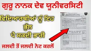 latest exam update gndu | gndu latest news today | gndu latest notification | gndu exam updates