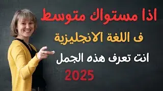 اذا مستواك متوسط في اللغة الانجليزية انت تعرف هذه الجمل الانجليزية #2025