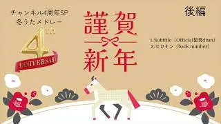 【後編】チャンネル4周年スペシャルSP冬うたメドレー