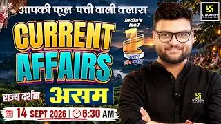 14 September 2026 Current Affairs | Ep 2177 | Rajya Darshan - Assam (असम) | Kumar Gaurav Sir
