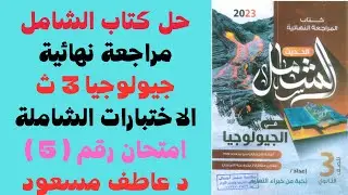 حل كتاب الشامل (مراجعة نهائية) جيولوجيا 2023 || الاختبارات الشاملة ||  امتحان رقم 5 || د عاطف مسعود