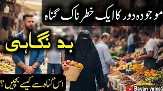 Maujooda Daur Ka Ek Khatarnak Gunah | Bad Nigaahi | Bayan voice2 