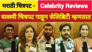 बघा सुप्रसिद्ध सेलिब्रिटी वाळवी चित्रपटाविषयी काय म्हणाले | Celebrity Reviews | Vaalvi Film Review |