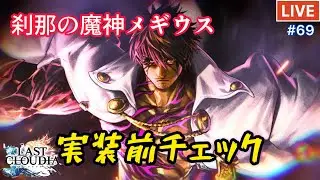 【ラスクラ】実装前チェック『刹那の魔神メギウス』【ライブ#69】