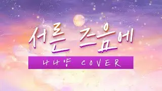 나나양 - 서른 즈음에