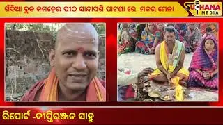 କମଡ଼େଇ ପୀଠ ସାନ୍ଦାପଶି ପାଟଣା ରେ  ମକର ମେଳା||Gondia News||Makara Mela||Dhenkanal Gondia ||