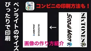 ペンライトの画像の作り方！【コンビニで印刷の方法も！】