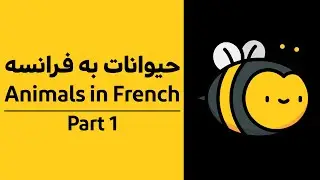 حیوانات به زبان فرانسه قسمت اول | Animals in french