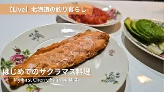 【Live】 北海道の釣り暮らし｜サクラマスをいただく夜Japanese Salmon Dinner