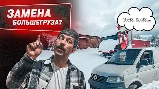 Пока грузовики стоят без работы, фургончик зарабатывает копейку😎