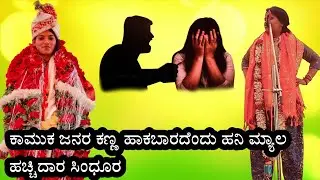 ಕಾಮುಕ ಜನರ ಕಣ್ಣ ಹಾಕಬಾರದೆಂದು !! ಬಸನಾಳ ಸುಚಿತ್ರಾ  ಡೊಳ್ಳಿನ ಪದಗಳು !! basanala Suchitra dollina padagalu 